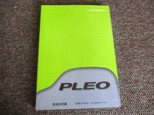 取扱説明書　中古　送料￥167　スバル　プレオ　ＰＬＥＯ　2002年1月発行　Ａ５４０１Ｄ１　サービスデータ　いざというとき　パンク　工具