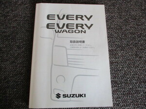 取扱説明書　中古　送料￥370　スズキ　エブリイ　ワゴン　99011-68H51　2013年5月印刷　サービスデータ　いざというときに　パンク　工具