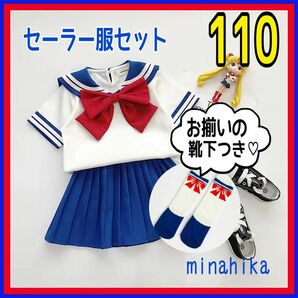 ☆値下げ☆セーラー服セットアップ　110 靴下つき　ハロウィン　コスプレ　セーラームーン　キッズ コスプレ衣装