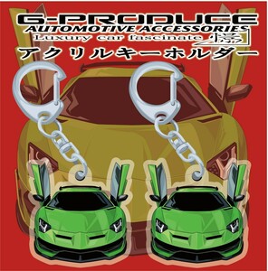 ランボルギーニ　アヴェンタドール　アクリルキーホルダー　正面　2個　緑/ 車体ステッカー/イラスト/　車高短　/ ランボルギーニG-PRODUCE