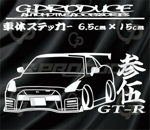 GT-R スカイライン R35　車体ステッカー　参伍　エアロ　日産　車高短　カッティングステッカー　 / スカイラインG-PRODUCE