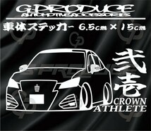 クラウン　アスリート　GRS210後期　エアロ　車体ステッカー　車高短　トヨタ　弐壱　クラウンG-produce_画像1