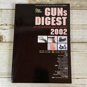 SA09-153 ■ GUNs DIGEST 2002　月刊Gun2002年2月号臨時増刊 ■ エアーガン＆モデルガンのオール・カタログ 【同梱不可】