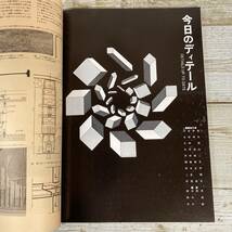 SA17-100 ■ ディテール 1972年10月 NO.34　季刊 秋季号 ■ 特集:外部空間のディテール5 水をデザインする ＊レトロ＊ジャンク【同梱不可】_画像6