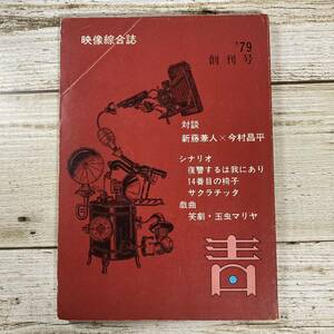 Lg0014 ■ 映像綜合誌 青 ’79 創刊号　昭和54年3月 ■ 対談 新藤兼人×今村昌平/馬場当/桑田健司/大橋志吉 ＊レトロ＊ジャンク ＊同梱不可