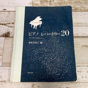 Hg0007■ ピアノ レパートリー20　クープラン～ドビュッシー / 荻原美代子 編　音楽之友社■書込み. 水濡れあとあり　＊ジャンク＊同梱不可