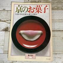 SA09-148 ■ 京のお菓子 伝統のある名菓とお菓子司案内 / 中央公論社 ■ 暮らしの設計 NO.118 ＊レトロ＊ジャンク 【同梱不可】_画像1