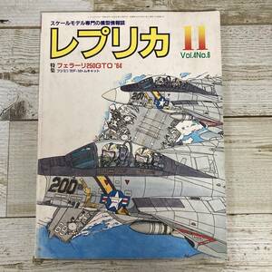 SA15-126 ■ レプリカ　1988年11月 Vol.4 No.6 ■ フェラーリ250GTO’64 フジミ1/72F-14トムキャット ＊レトロ＊ジャンク【同梱不可】