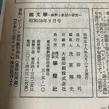 A0033■ 國文學 国文学 解釈と教材の研究 1983年(昭和58年) 9月■松本清張・脱領域の眼■書込み、傷みあり ＊レトロ＊ジャンク【同梱不可】_画像5