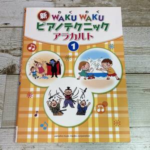 SA08-93 ■ 新WAKUWAKU ピアノテクニック アラカルト １ ■ ヤマハミュージック　YAMAHA