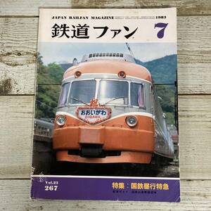 SA09-136 ■ 鉄道ファン 1983年 (昭和58年) 7月 No.267 ■ 国鉄昼行特急/国鉄お座敷展望車 ＊レトロ＊ジャンク 【同梱不可】