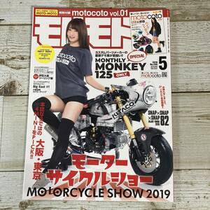 SA15-132 ■ モトモト　2019年5月 No.206 ■ 付録なし ■ モーターサイクルショー 2019/MONKEY125【同梱不可】