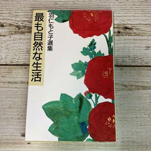 Eg0041 ■ 最も自然な生活　羽仁もと子選集　/　婦人之友社 ■ ライン引きあり 【同梱不可】