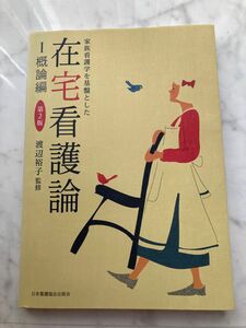 最終値下　家族看護学を基盤とした在宅看護論 1(概論編)