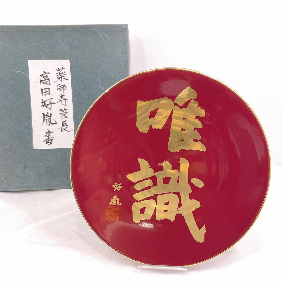 2023年最新】ヤフオク! -高田 好胤の中古品・新品・未使用品一覧
