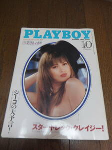 月刊・PLAYBOY　プレイボーイ・日本版・1995年10月　スタートレッククレイジー　サンドラティラー