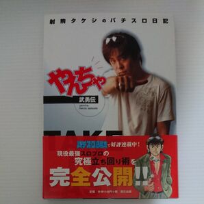 射駒タケシのパチスロ日記 TAKE IT EASY やんちゃ武勇伝
