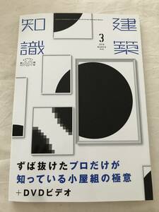 h02-09/建築知識　特集：ずば抜けたプロだけが知っている小屋組の極意　DVD付　2018年3月　平成30年