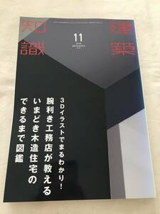 h03-01/建築知識　特集：3Dイラストでまるわかり！腕利き工務店が教えるいまどき木造住宅のできるまで図鑑　2016.11　平成28年