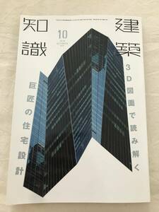 h03-02/建築知識　特集：3D図面で読み解く　巨匠の住宅設計　安藤忠雄　阿部勤　2016.10　平成28年