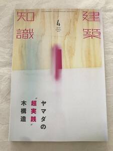 h03-07/建築知識　特集：ヤマダの”超実践”木構造　2016.4　平成28年