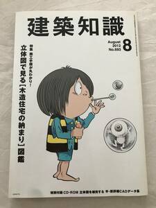 h03-16/建築知識　特集：施工手順が丸わかり！立体図で見る木造住宅の納まり図鑑　CD-ROM付　2012.8　平成24年