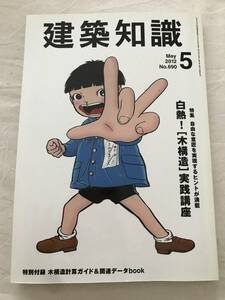 h03-19/建築知識　特集：自由な意匠を再現するヒントが満載　木構造実践講座　2012.5　平成24年