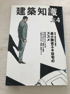 h03-20/建築知識　特集：最小限省エネ住宅のススメ　DVD-ROM付　2012.4　平成24年