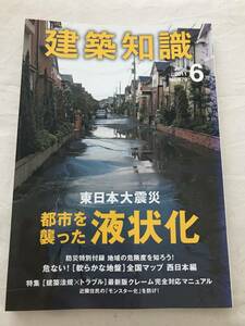 h04-08/建築知識　特集：東日本大震災　都市を襲った液状化　2011.6　平成23年
