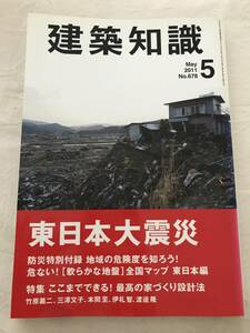 h04-09/ construction knowledge special collection : East Japan large earthquake . whirligig . is possible! highest. house making design law 2011.5 Heisei era 23 year 