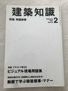 h04-12/建築知識　特集：用語辞典　イラストで覚えるビジュアル現場用語集　DVD付き　2011.2　平成23年