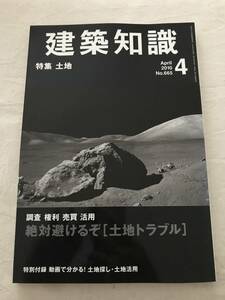 h05-01/建築知識　特集：土地　絶対避けるぞ「土地トラブル」　土地探し・土地活用DVD付き　2010.4　平成22年