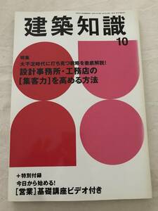 h05-07/建築知識　特集：設計事務所・工務店の「集客力」を高める方法　営業基礎講座ビデオ付　2009.10　平成21年