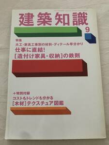 h05-08/建築知識　特集：仕事に直結！「造付け家具・収納」の鉄則　2009.9　平成21年