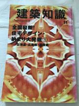 i01-12/建築知識　特集：全国縦断！　住宅デザイン・納まり大発掘①-北海道・広島県・福岡県　2013.11　平成25年_画像1