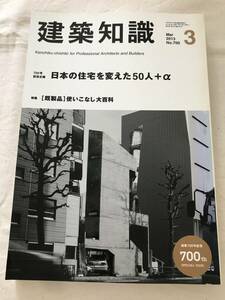 i01-20/建築知識　特集：日本の住宅を変えた50人＋α　「既製品」使いこなし大百科　2013.3　平成25年