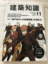 i02-03/建築知識　特集：「過不足なしの実施図面」の描き方　DVD-ROM付き　2012.11　平成24年_画像1