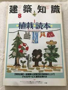 i03-14/建築知識　特集：植裁×読本　緑を生かすクリエーターのために　一級建築士試験　1988.8　昭和63年