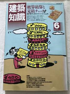 i03-19/建築知識　特集：概算積算と見積りチェック　設計者のためのコストコントロール入門　1985.6　昭和58年