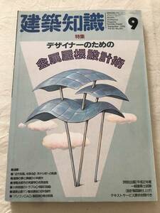 i04-16/建築知識　特集：デザイナーのための　金属屋根設計術　パソコンCAD　1990.9　平成2年