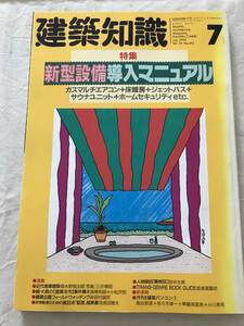 i05-02/建築知識　特集：新型設備導入マニュアル　ガスマルチエアコン+床暖房+ゲットバス+サウナユニット　1992.7　平成5年