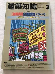 i05-04/建築知識　特集：新業態　企画設計ノウハウ　+法規スーパー便利シート　1992.3　平成5年