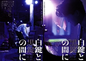 即決f◇白鍵と黒鍵の間に： チラシb. ２種目 同じもの３枚 池松壮亮、仲里依紗、森田剛、高橋和也 s2