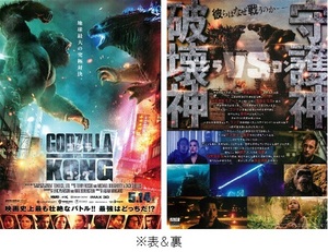 即決e◇ゴジラ vs.コング GODZILLA vs. KONG： チラシ 同じもの３枚 小栗旬 s2