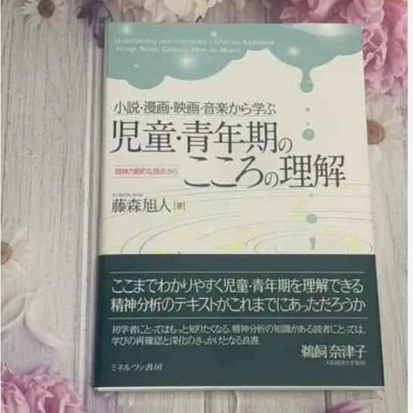 小説・漫画・映画・音楽から学ぶ 児童・青年期のこころの理解 精神力動的な視点から