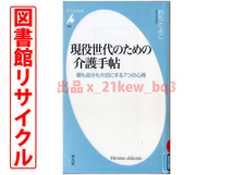 ★図書館リサイクル★『現役世代のための介護手帖－親も自分も大切にする７つの心得』 おちとよこ★平凡社新書_画像1