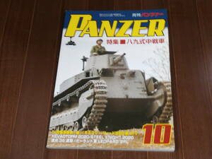 アルゴノート社 月刊パンツァー 2020年 10月号 特集 八九式中戦車