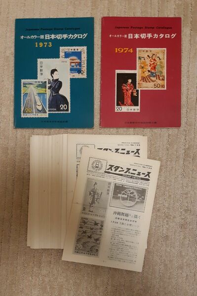 オールカラー版 日本切手カタログ(1973・1974年) ／ スタンプニュース(No.138～No.165)