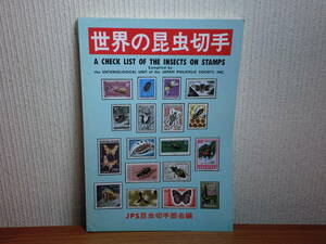 180913L04★ky 希少本 世界の昆虫切手 JPS昆虫切手部会編 昭和56年 目録 図録 写真図版 815点掲載
