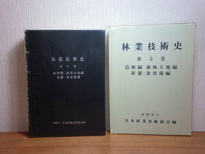 180913L04*ky rare book@. industry technology history no. 3 volume structure . compilation forest .. ground compilation protection * meal for . compilation Showa era 48 year Japan . industry technology association compilation . kind raising seedling .. soil . insect pest control 